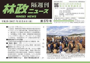 「林政ニュース」第570号（12月６日発行）ができました！