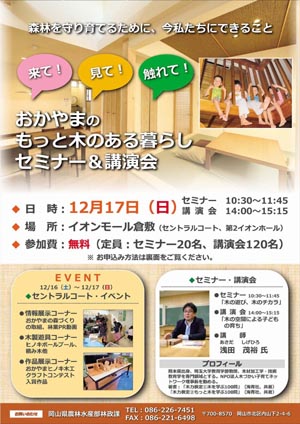 12月17日に倉敷市で「おかやまのもっと木のある暮らしセミナー＆講演会」