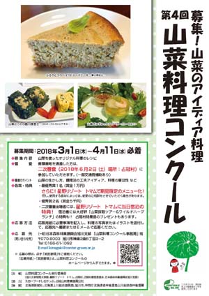 日本林業調査会 第４回 山菜料理コンクール の募集は３月１日から