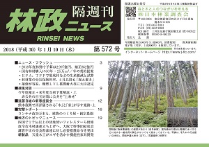 「林政ニュース」第572号（1月10日発行）ができました！