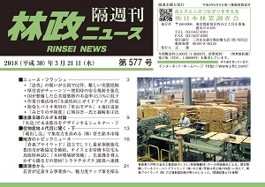 「林政ニュース」第577号（３月21日発行）ができました！