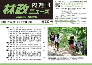 「林政ニュース」第580号（５月９日発行）ができました！