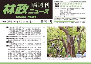 「林政ニュース」第581号（５月23日発行）ができました！