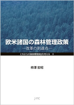 【新刊のご案内】『日本の森林管理政策の展開』と『欧米諸国の森林管理政策』を特別割引価格でご提供します！