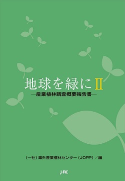 【新刊のご案内】『地球を緑にⅡ』を６月１日に刊行しました！