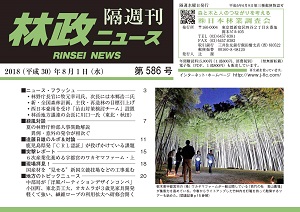 「林政ニュース」第586号（８月１日発行）ができました！