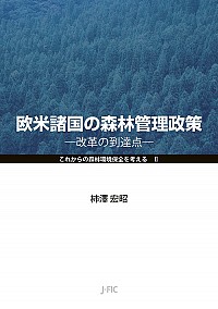電子書籍『日本の森林管理政策の展開』と『欧米諸国の森林管理政策』の販売を始めました！