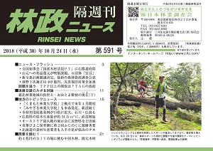 「林政ニュース」第591号（10月24日発行）ができました！