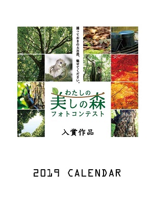 「美しの森フォトコンテスト」カレンダー／本年もよろしくお願いいたします