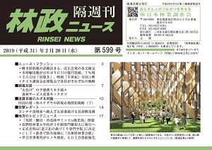 「林政ニュース」第599号（２月20日発行）ができました！