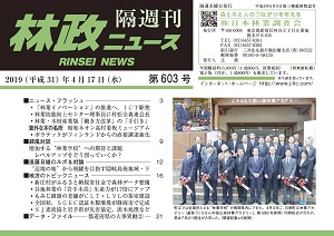 「林政ニュース」第603号（４月17日発行）ができました！