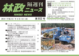 「林政ニュース」第602号（４月３日発行）ができました！