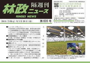 「林政ニュース」第605号（５月29日発行）ができました！