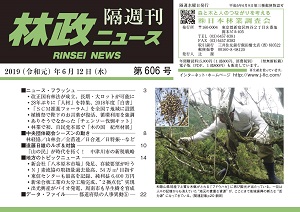 「林政ニュース」第606号（６月12日発行）ができました！