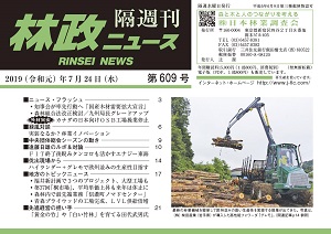 「林政ニュース」第609号（７月24日発行）ができました！