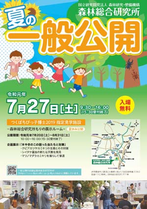 森林総研が７月27日に「夏の一般公開」を開催