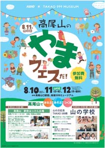 ８月10～12日に「高尾山のやまフェスだ！」を開催