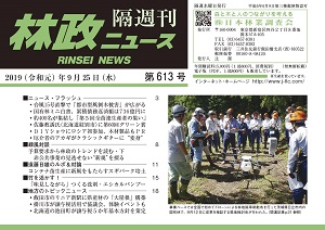 「林政ニュース」第613号（９月25日発行）ができました！