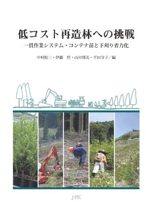 【新刊のご案内】『低コスト再造林への挑戦』を刊行しました！