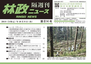 「林政ニュース」第614号（10月９日発行）ができました！