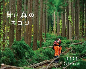 県職員が撮影したカレンダー「青い森のキコリ2020」販売中