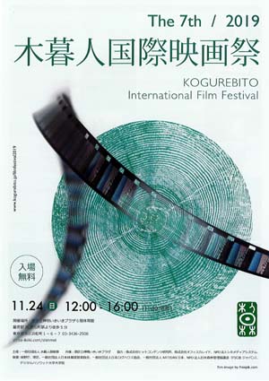 11月24日に「木暮人国際映画祭」、国内外の14作品上映