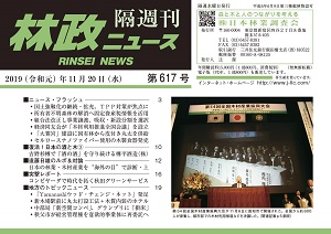 「林政ニュース」第617号（11月20日発行）ができました！