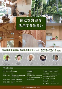 五木源住宅協議会が12月14日に熊本市で「木造住宅セミナー」