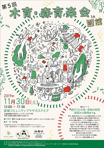 11月30日に函館で第５回「木育・森育楽会」開催