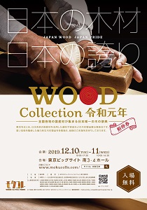 12月11・12日に東京ビッグサイトで「モクコレ令和元年」