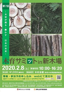 ２月８日に木材会館で「木育サミット in 新木場」開催
