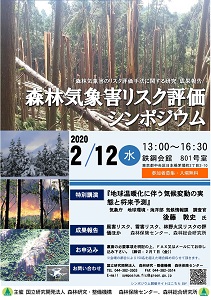 ２月12日に「森林気象害リスク評価シンポジウム」を開催