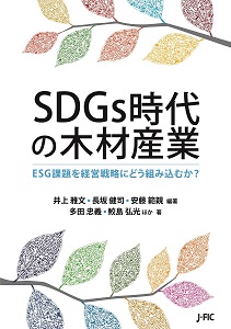 【新刊のご案内】『SDGs時代の木材産業』を刊行しました！