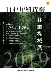 １月25・26日に宮崎市で「ひむか維森祭」を初開催