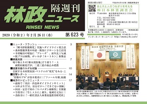 「林政ニュース」第623号（２月26日発行）ができました！