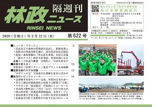 「林政ニュース」第622号（２月12日発行）ができました！