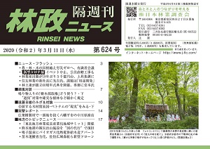 「林政ニュース」第624号（３月11日発行）ができました！