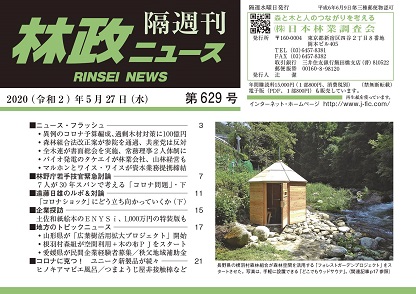 「林政ニュース」第629号（５月27日発行）ができました！