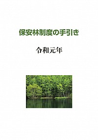電子書籍『保安林制度の手引き　─令和元年─』の販売を始めました！