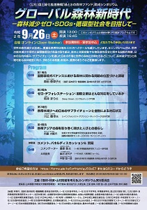 ９月26日にオンラインシンポ「グローバル森林新時代」