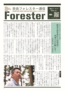 奈良県森林総合監理士会が『奈良フォレスター通信』創刊