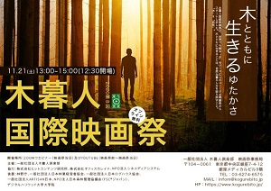 11月21日に「木暮人国際映画祭」をオンラインで開催