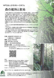 11月28日にトークカフェ「森の維持と意地」をオンラインで開催