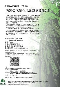 ２月27日にオンライン・トークカフェ「内装の木質化は地球を救うか?!」