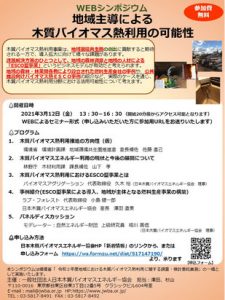 ３月12日に木質バイオマス熱利用「ＥＳＣＯ型事業」シンポ
