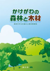 掛川市に「森林環境係」、専門ポストが復活