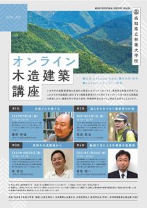 高知県立林業大学校がオンライン木造建築講座を開催