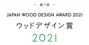 「ウッドデザイン賞2021」への参加作品を７月30日まで募集中