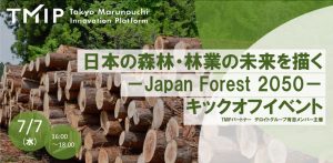 デロイトグループ有志が７月７日にオンラインイベント「日本の森林・林業の未来を描く」