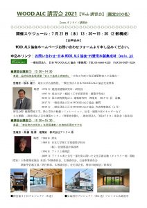 日本WOOD.ALC協会が７月21日にWEB講習会開催